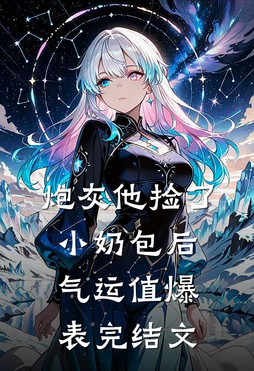 炮灰他捡了小奶包后，气运值爆表完结文