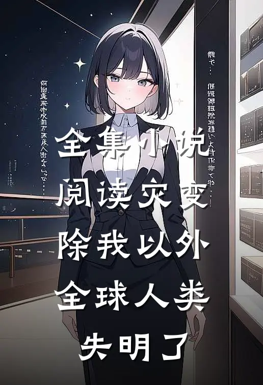 全集小说阅读灾变：除我以外，全球人类失明了