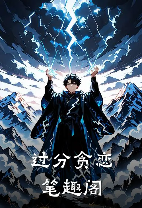 过分贪恋笔趣阁
