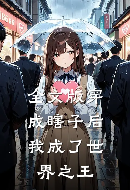 全文版穿成瞎子后，我成了世界之王