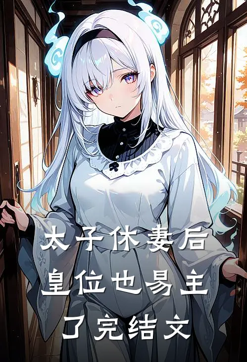 太子休妻后，皇位也易主了完结文