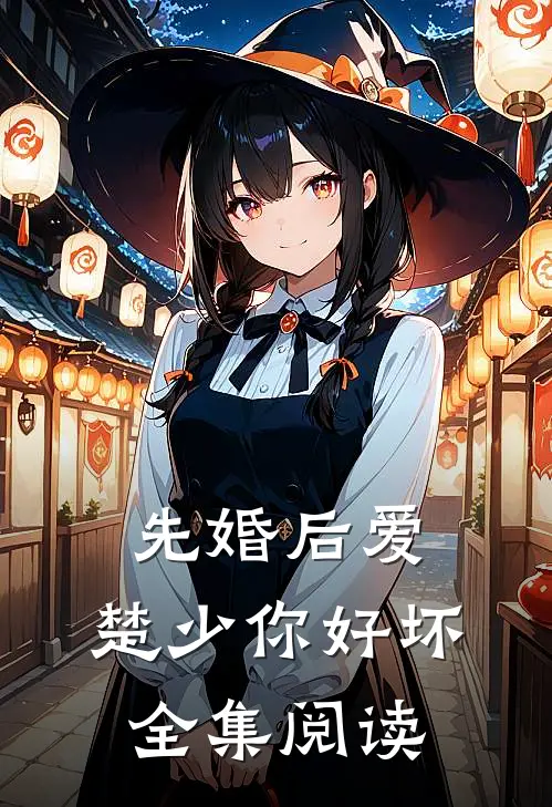 先婚后爱，楚少你好坏全集阅读