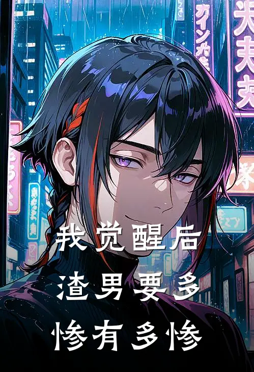 我觉醒后，渣男要多惨有多惨