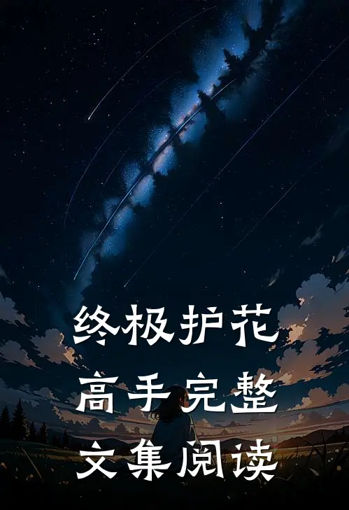 终极护花高手完整文集阅读