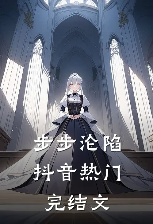 步步沦陷抖音热门完结文