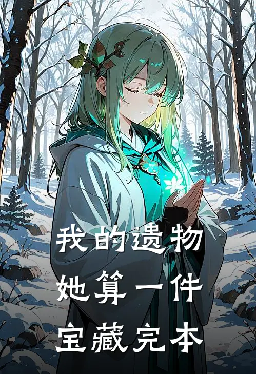 我的遗物，她算一件宝藏完本