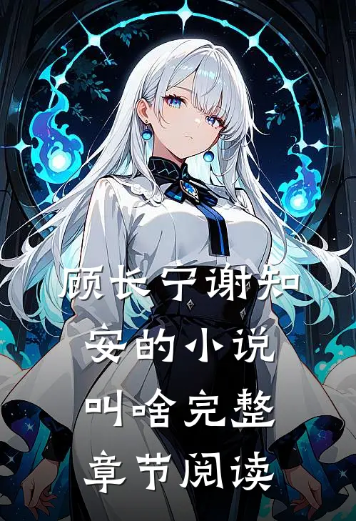 顾长宁谢知安的小说叫啥完整章节阅读