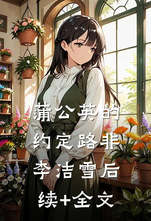 蒲公英的约定路非李洁雪后续+全文
