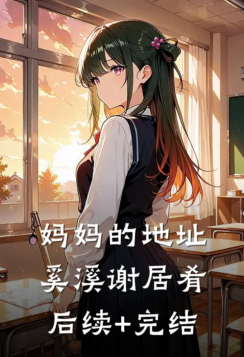 妈妈的地址奚溪谢居肴后续+完结