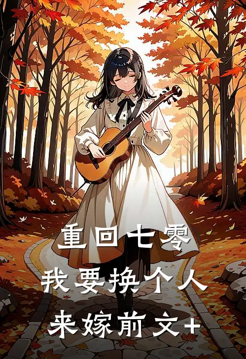 重回七零，我要换个人来嫁前文+