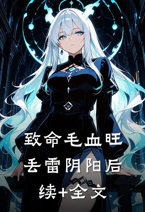 致命毛血旺丢雷阴阳后续+全文