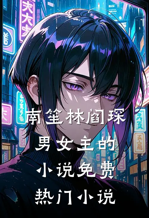 南笙林阎琛男女主的小说免费热门小说