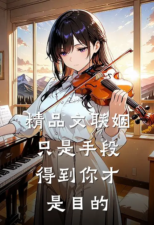 精品文联姻只是手段，得到你才是目的