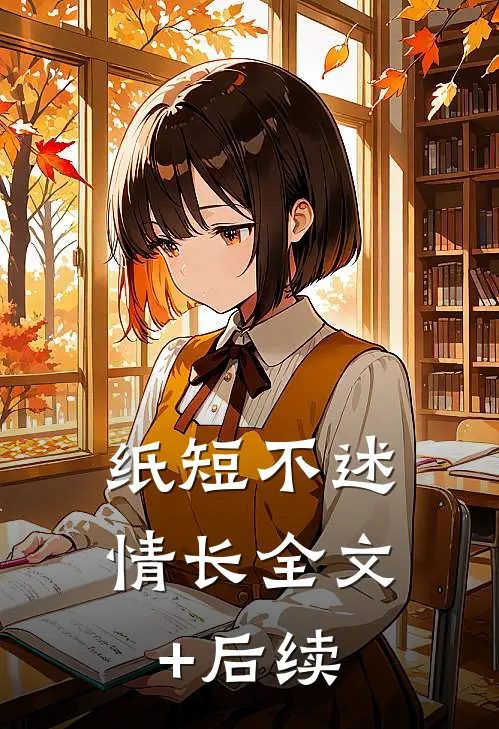 纸短不述情长全文+后续