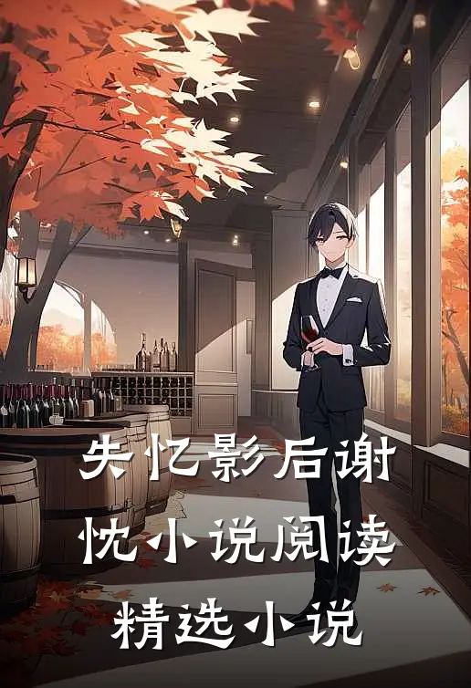 失忆影后谢忱小说阅读精选小说