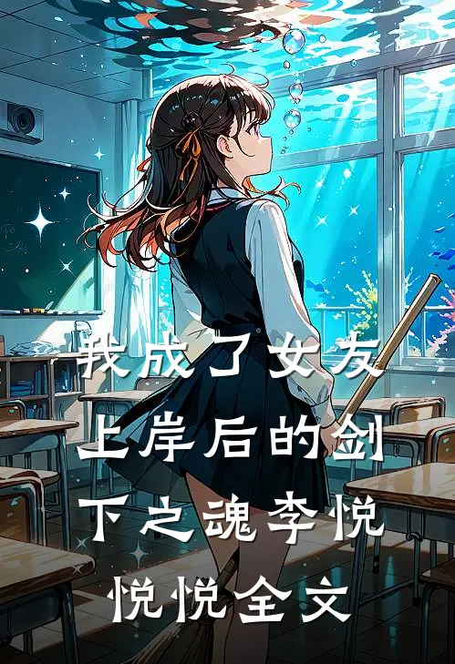 我成了女友“上岸”后的剑下之魂李悦悦悦全文
