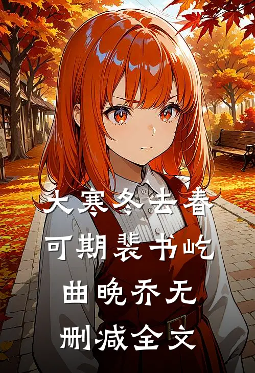 大寒冬去春可期裴书屹曲晚乔无删减全文