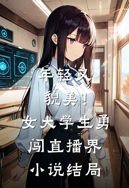 年轻又貌美！女大学生勇闯直播界小说结局