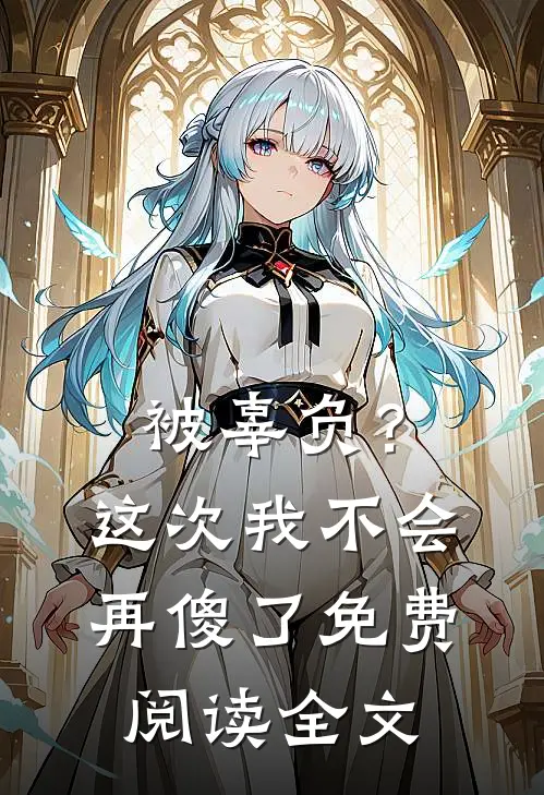 被辜负？这次我不会再傻了免费阅读全文