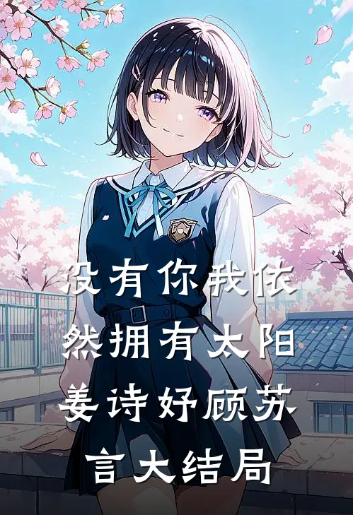 没有你我依然拥有太阳姜诗妤顾苏言大结局