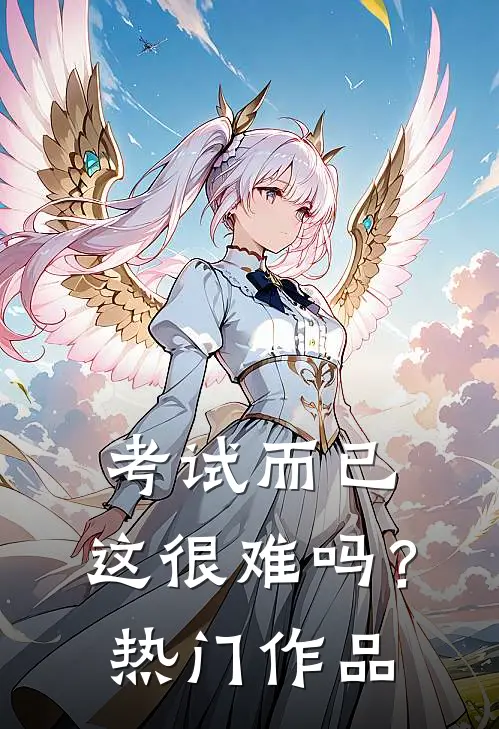 考试而已，这很难吗？热门作品