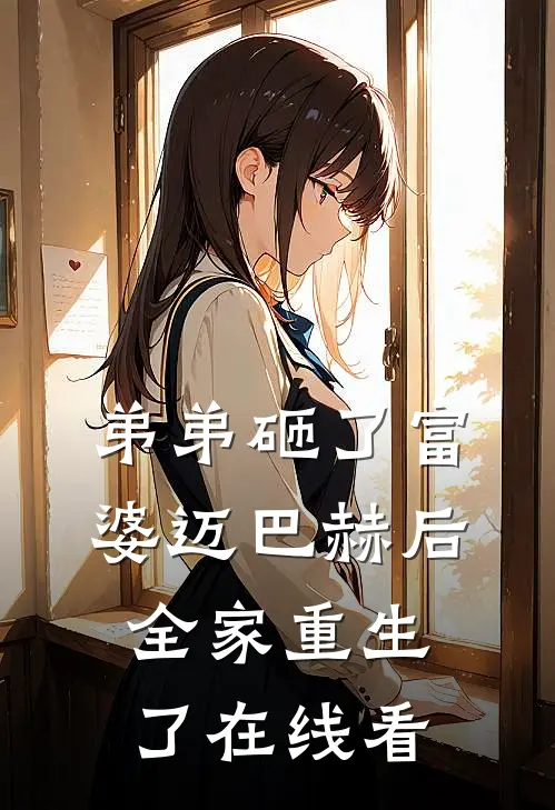 弟弟砸了富婆迈巴赫后，全家重生了在线看