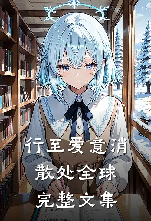 行至爱意消散处全球完整文集