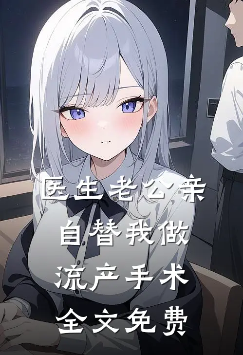 医生老公亲自替我做流产手术全文免费