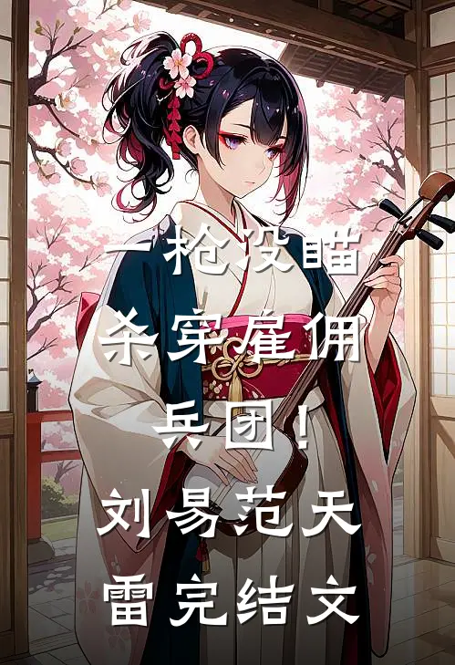 一枪没瞄，杀穿雇佣兵团！刘易范天雷完结文