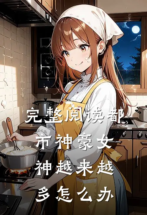 完整阅读都市神豪女神越来越多怎么办