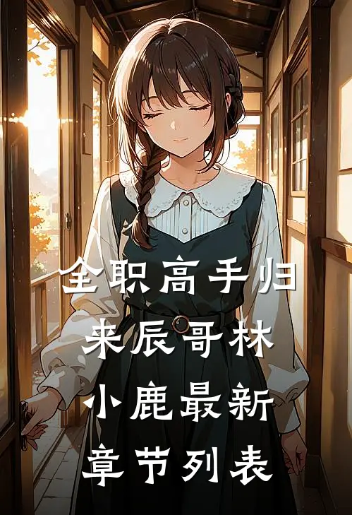 全职高手归来辰哥林小鹿最新章节列表