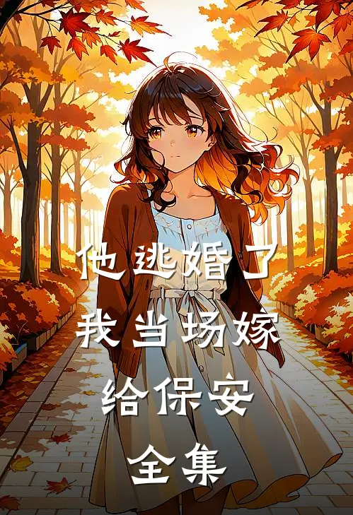他逃婚了,我当场嫁给保安. 全集免费观看