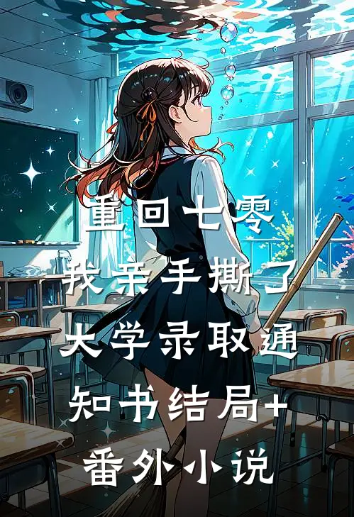重回七零，我亲手撕了大学录取通知书结局+番外小说