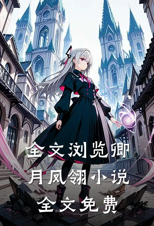 全文浏览卿月凤翎小说全文免费