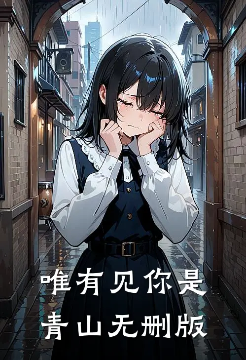 唯有见你是青山无删版