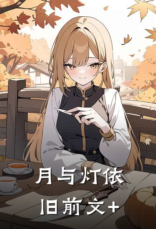 月与灯依旧前文+