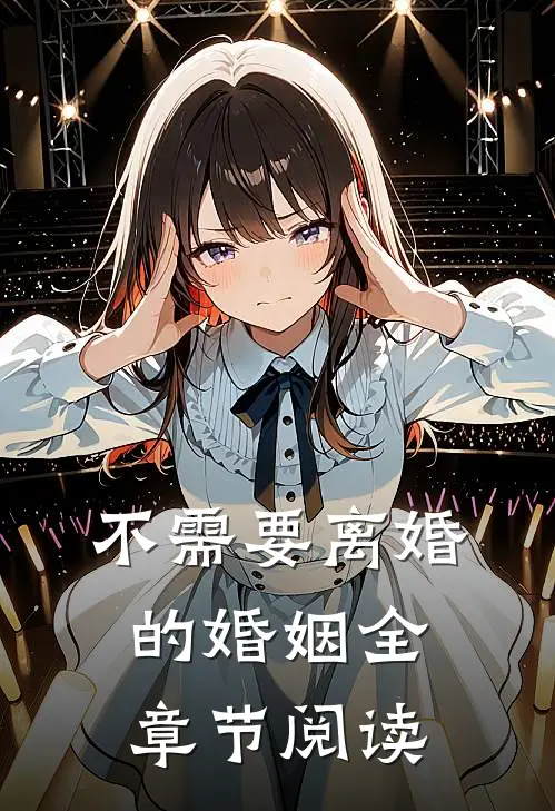 不需要离婚的婚姻全章节阅读
