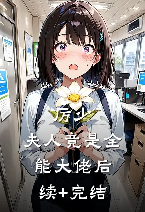 厉少，夫人竟是全能大佬后续+完结