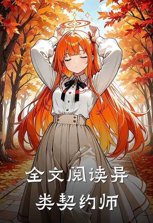 全文阅读异类契约师