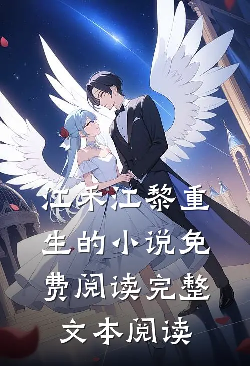 江禾江黎重生的小说免费阅读完整文本阅读