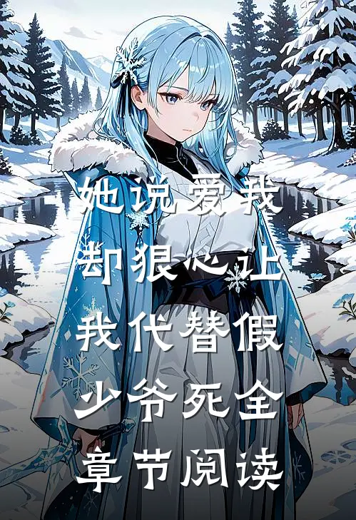 她说爱我，却狠心让我代替假少爷死全章节阅读