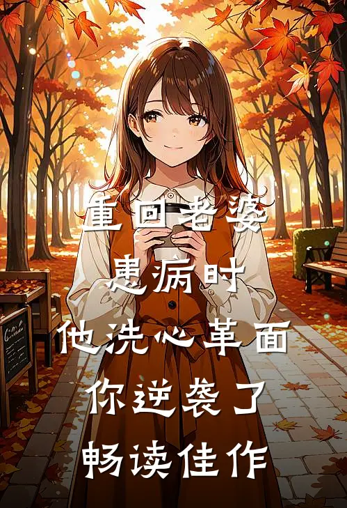 重回老婆患病时，他洗心革面你逆袭了畅读佳作