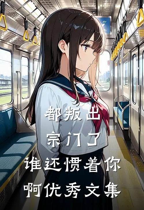 都叛出宗门了，谁还惯着你啊优秀文集