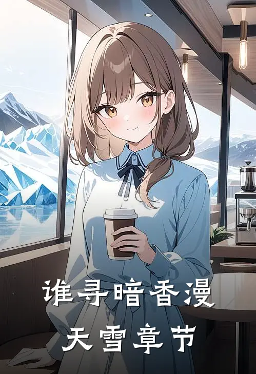 谁寻暗香漫天雪章节