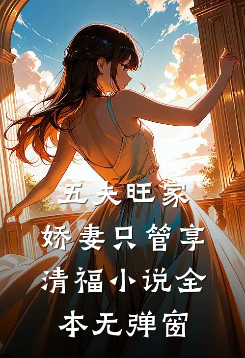 五夫旺家：娇妻只管享清福小说全本无弹窗