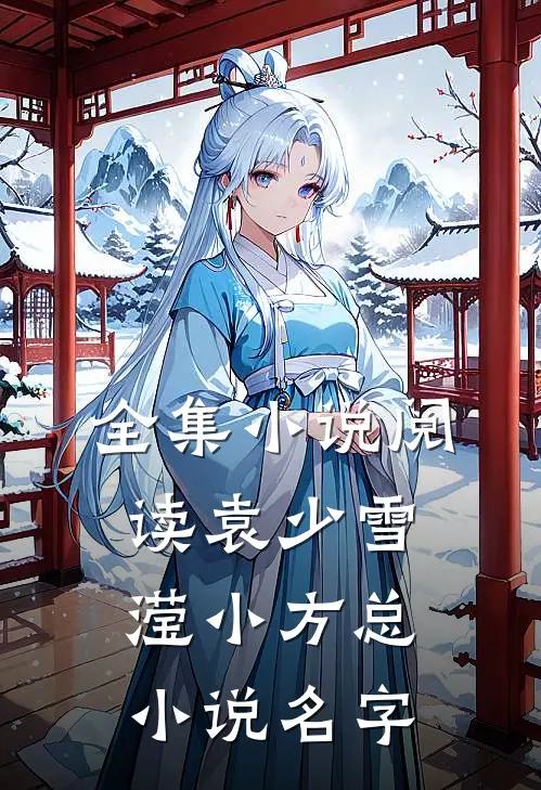 全集小说阅读袁少雪滢小方总小说名字