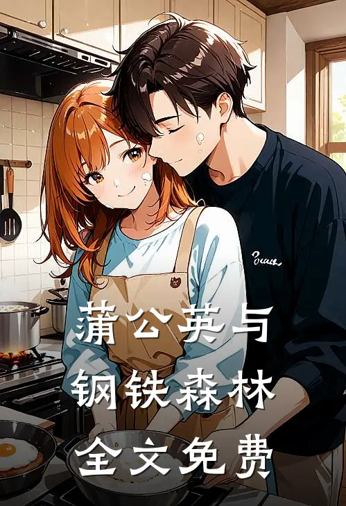 蒲公英与钢铁森林全文免费