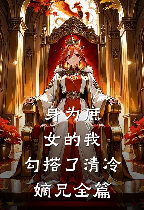 身为庶女的我，勾搭了清冷嫡兄全篇