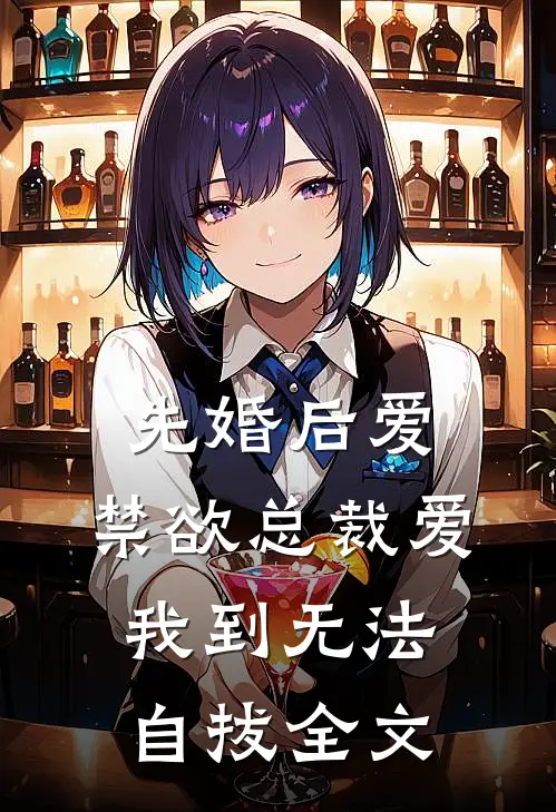 先婚后爱：禁欲总裁爱我到无法自拔全文