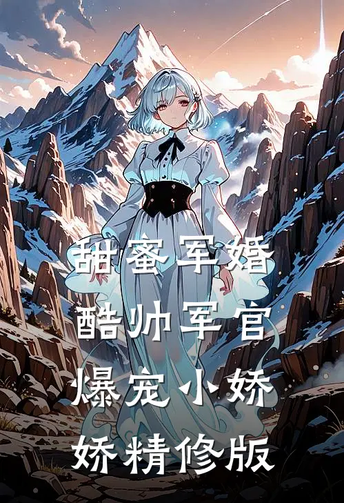甜蜜军婚,酷帅军官爆宠小娇娇精修版
